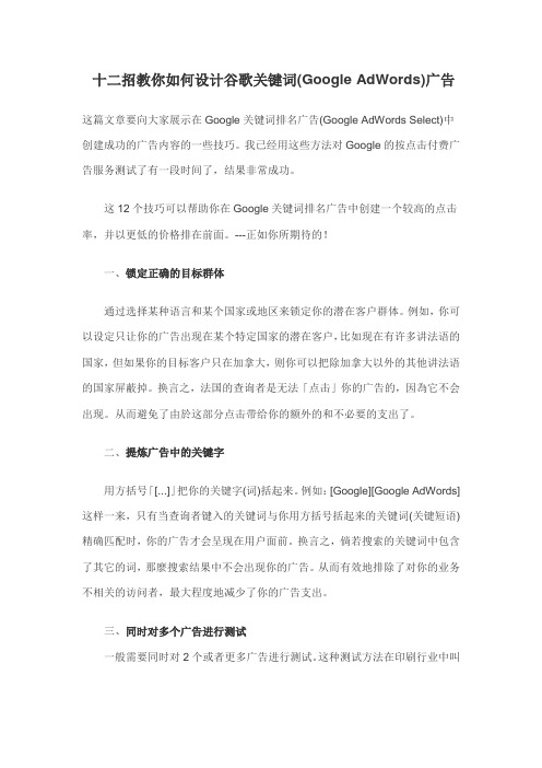 十二招教你如何设计谷歌关键词(Google AdWords)广告