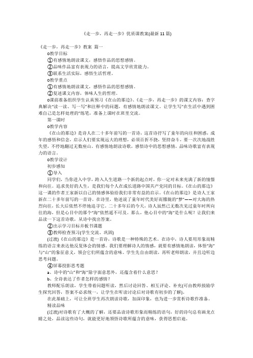 《走一步,再走一步》优质课教案(最新11篇)