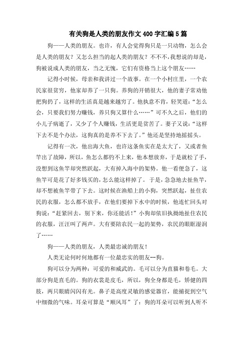 有关狗是人类的朋友作文400字汇编5篇精选