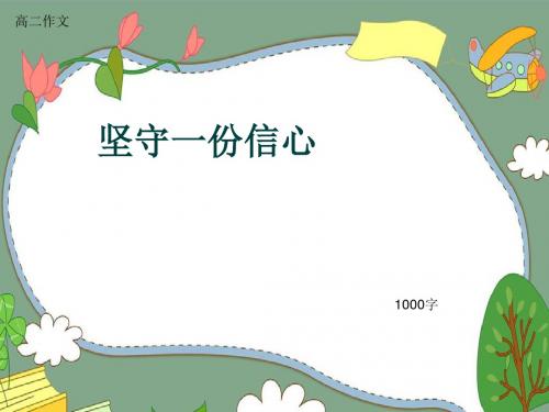 高二作文《坚守一份信心》1000字(共12页PPT)