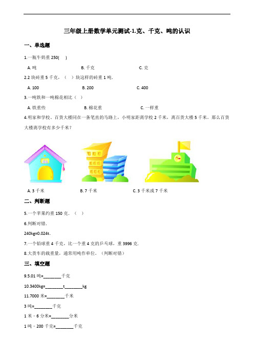 三年级上册数学单元测试1.克、千克、吨的认识 青岛六三制(含解析)