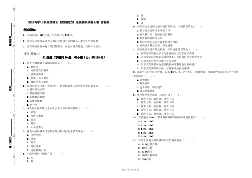 2019年护士职业资格证《实践能力》全真模拟试卷A卷 含答案