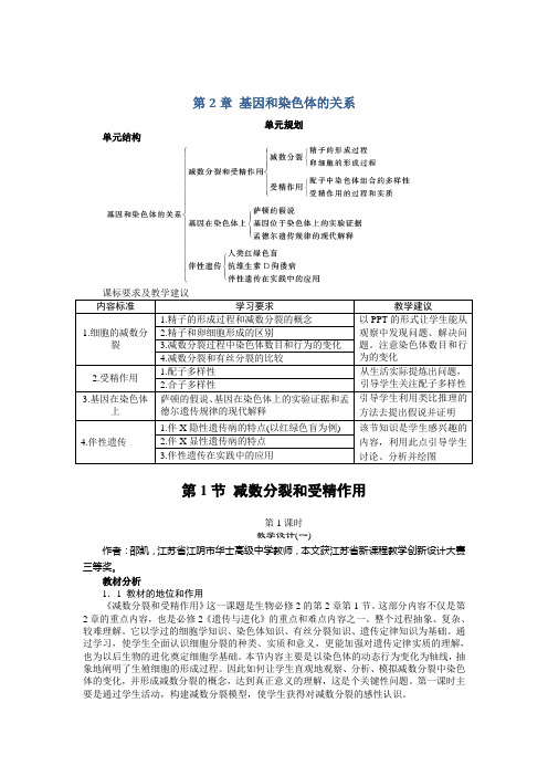 生物人教版必修2教案：第二章第1节减数分裂和受精作用第1课时 Word版含解析