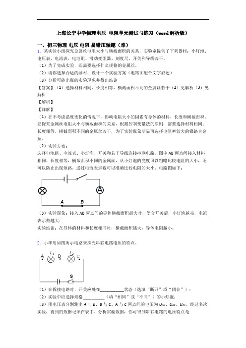 上海长宁中学物理电压 电阻单元测试与练习(word解析版)