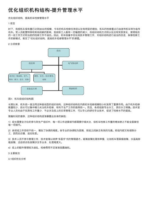 优化组织机构结构-提升管理水平