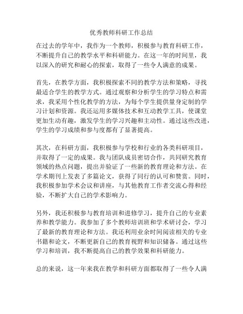 优秀教师科研工作总结