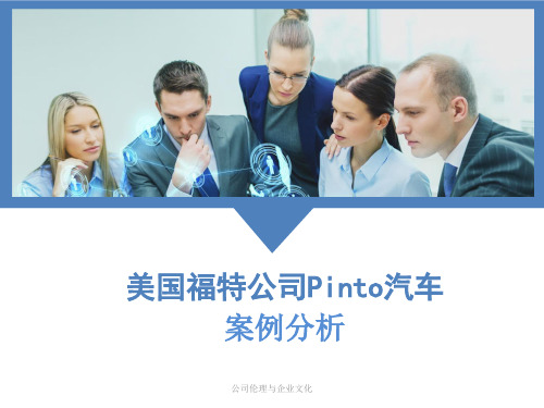 福特公司Pinto汽车案例分析