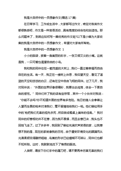 我是大自然中的一员想象作文(精选17篇)