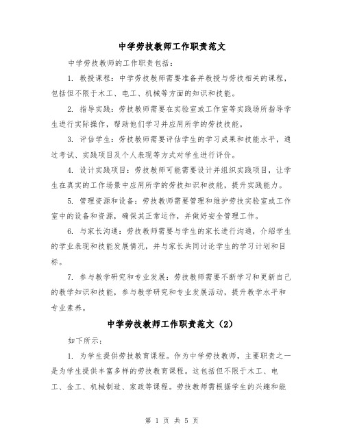 中学劳技教师工作职责范文（4篇）