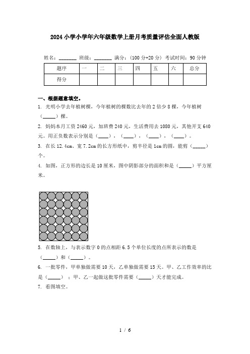 2024小学小学年六年级数学上册月考质量评估全面人教版