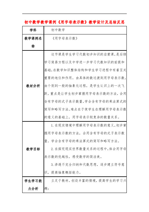 初中数学教学课例《用字母表示数》教学设计及总结反思