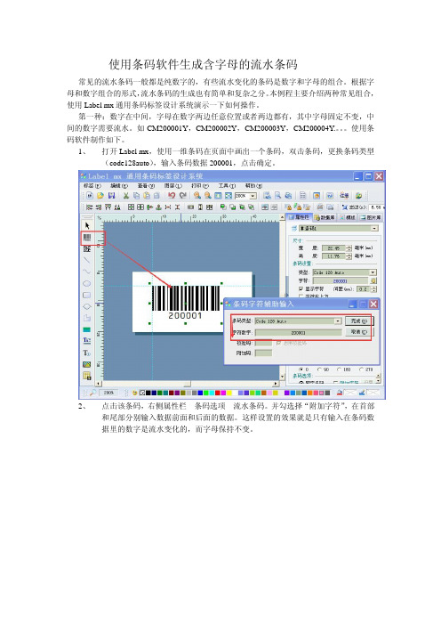 使用条码软件生成含字母的流水条码