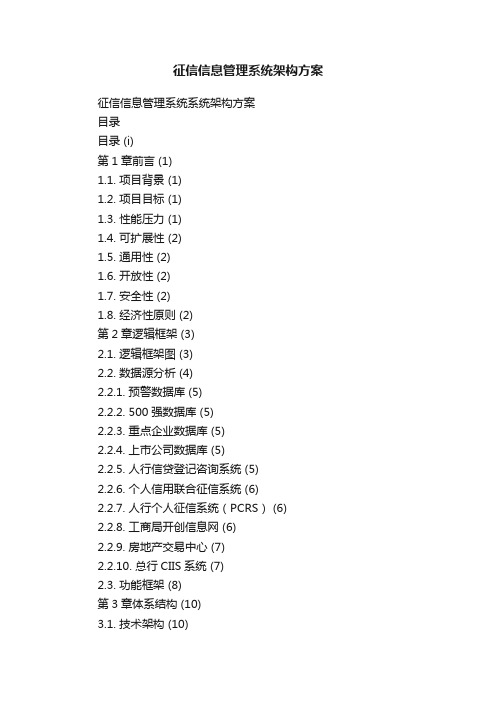 征信信息管理系统架构方案