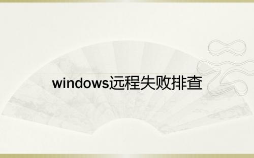 windows远程失败排查过程