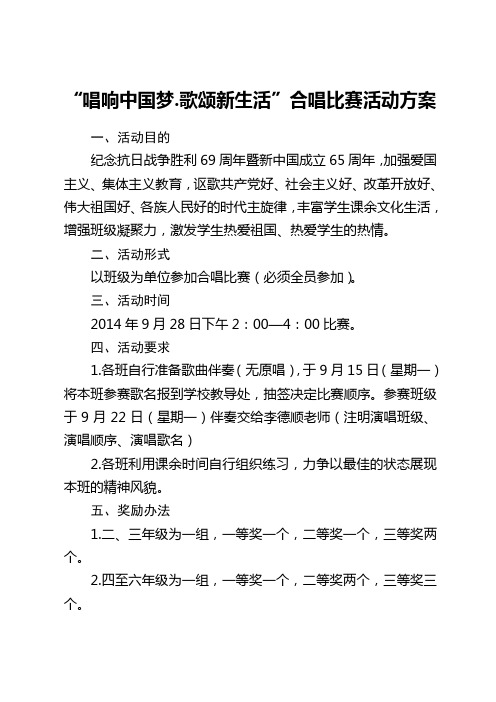 “唱响中国梦.歌颂新生活”合唱比赛活动方案