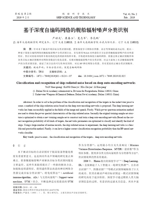 基于深度自编码网络的舰船辐射噪声分类识别