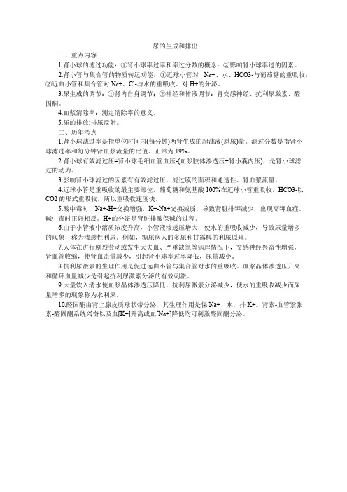 临床助理医师考试生理学重点及历年考点总结之尿的生成和排出