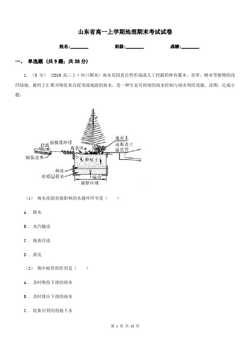 山东省高一上学期地理期末考试试卷(考试)