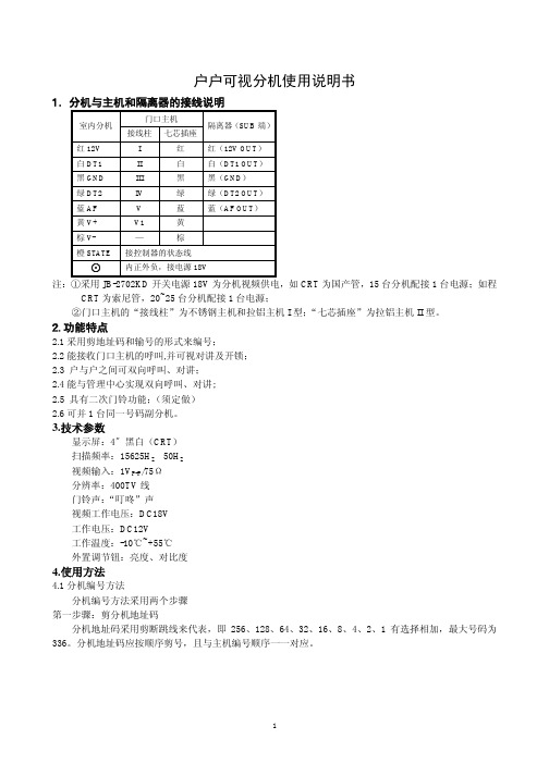 立林户户可视分机使用说明书 