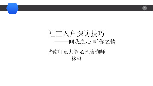 社工入户探访沟通技巧