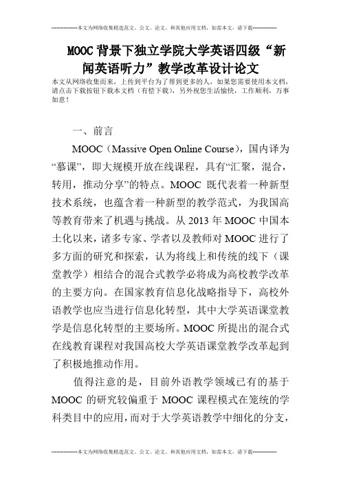 MOOC背景下独立学院大学英语四级“新闻英语听力”教学改革设计论文