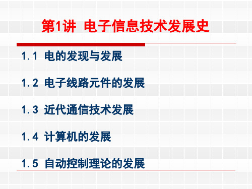 第一章 电子信息技术发展史