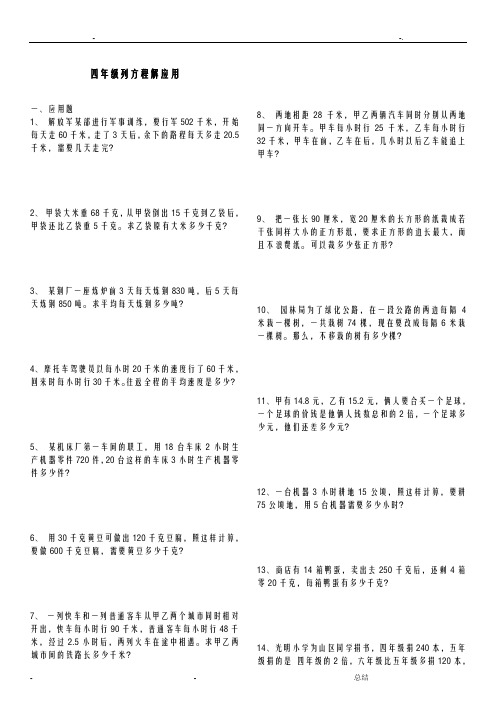 四年级列方程解应用题230道