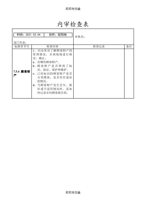 仓库内审检查表之欧阳地创编