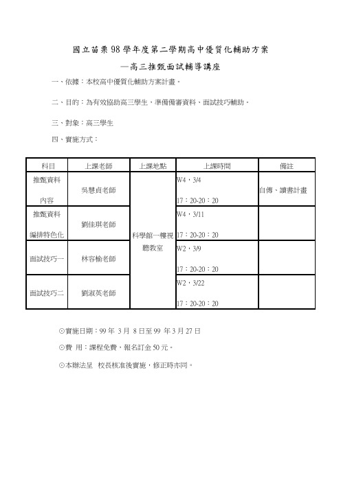 国立苗栗98学年度第二学期高中优质化辅助方案.