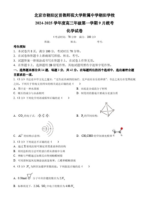 北京市首都师范大学附属中学朝阳学校2024-2025学年高三上学期开学考试化学试题(含解析)