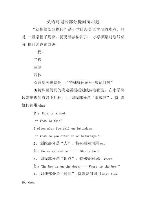 英语对划线部分提问练习题.doc