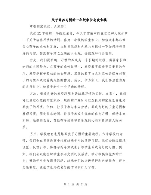 关于培养习惯的一年级家长会发言稿