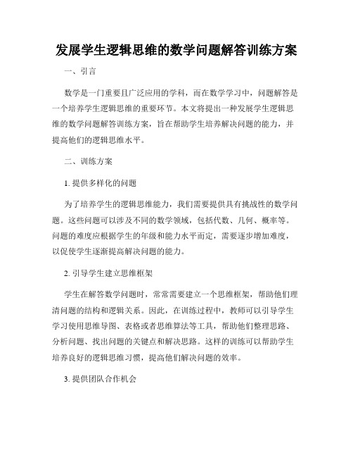 发展学生逻辑思维的数学问题解答训练方案