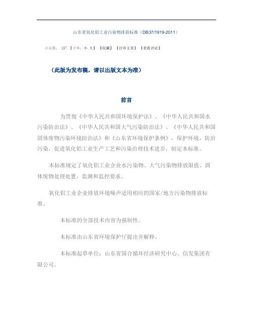 山东省氧化铝工业污染物排放标准