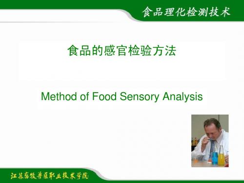 项目2-1 食品的感官检验法