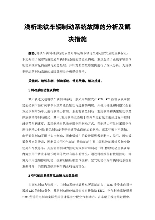 浅析地铁车辆制动系统故障的分析及解决措施