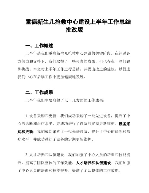 重病新生儿抢救中心建设上半年工作总结批改版