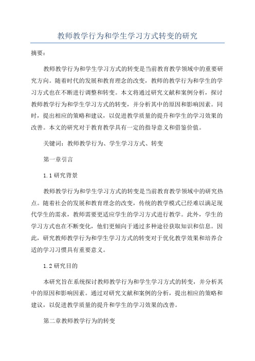 教师教学行为和学生学习方式转变的研究