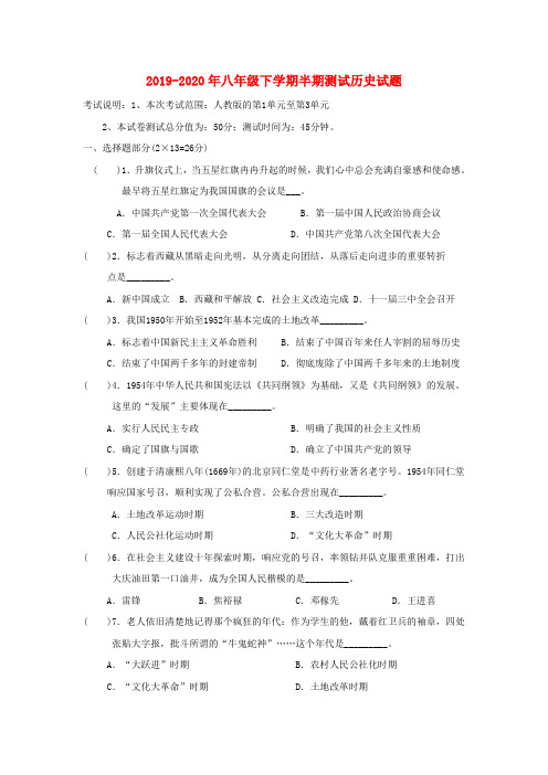 2019-2020年八年级下学期半期测试历史试题