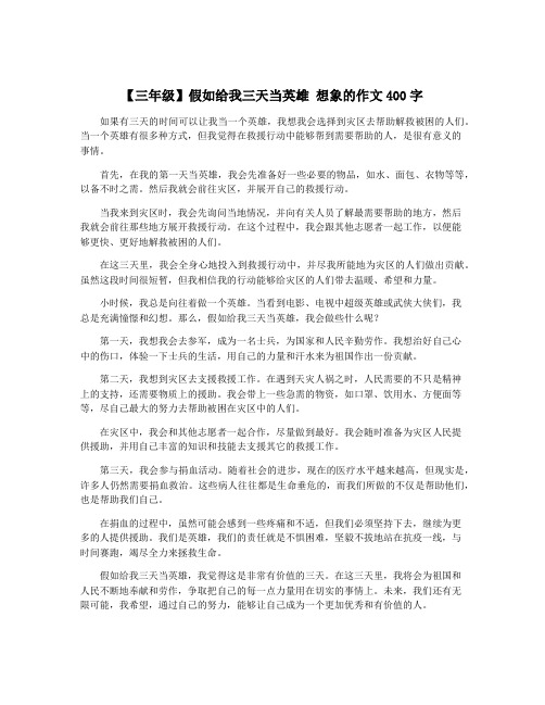 【三年级】假如给我三天当英雄 想象的作文400字