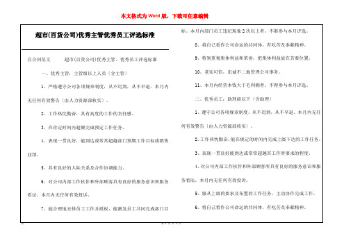 超市(百货公司)优秀主管优秀员工评选标准