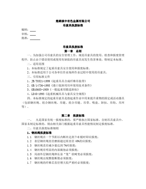 起重吊索具使用、检验和报废管理制度