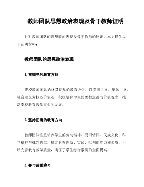 教师团队思想政治表现及骨干教师证明