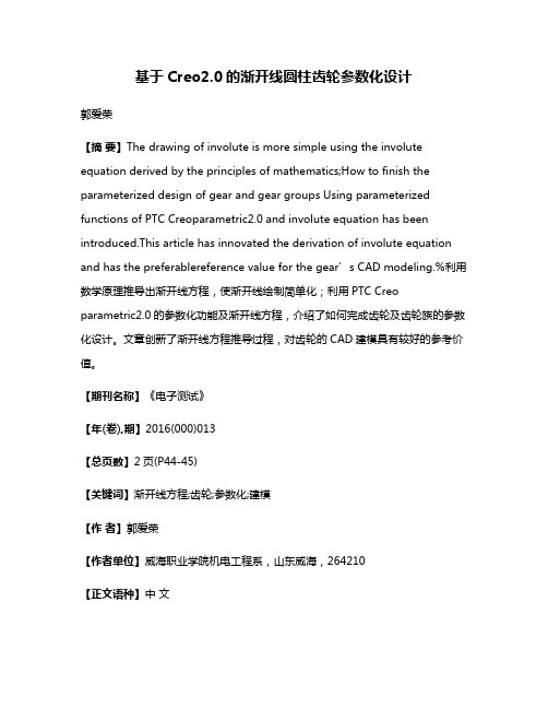 基于Creo2.0的渐开线圆柱齿轮参数化设计