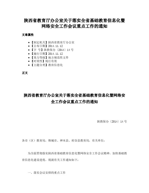 陕西省教育厅办公室关于落实全省基础教育信息化暨网络安全工作会议重点工作的通知