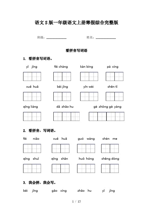 语文S版一年级语文上册寒假综合完整版