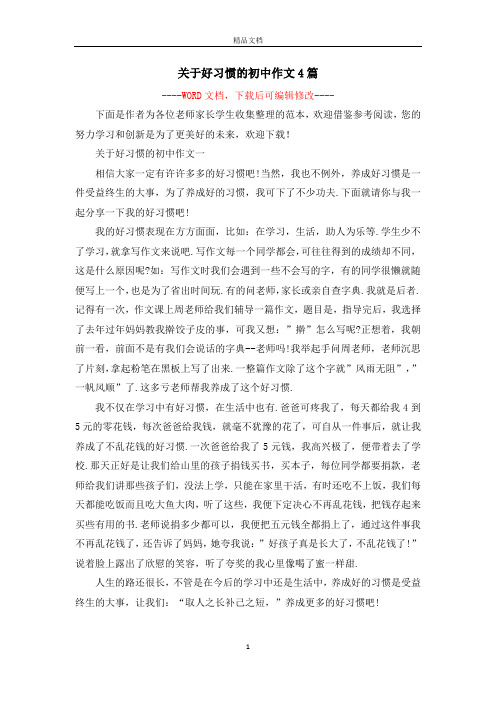 关于好习惯的初中作文4篇