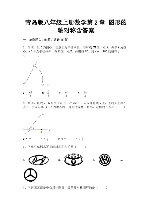 青岛版八年级上册数学第2章 图形的轴对称含答案(高分练习)