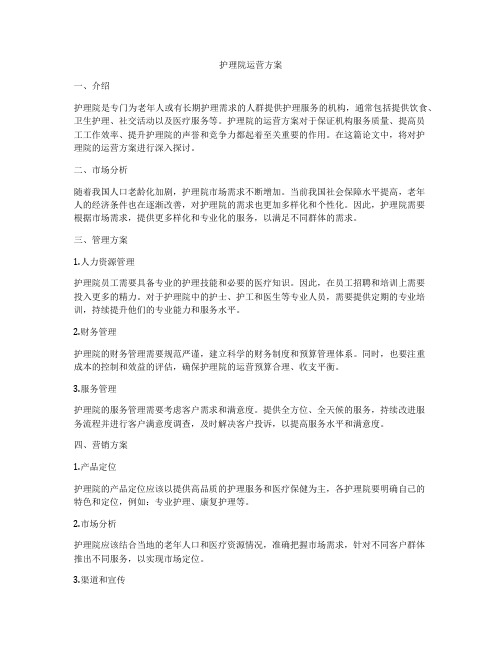 护理院运营方案