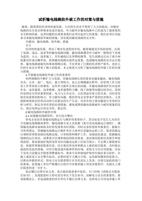 试析输电线路防外破工作的对策与措施